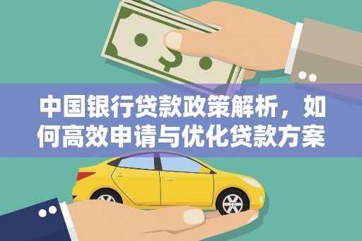 雨山中国银行贷款政策解析，如何高效申请与优化贷款方案