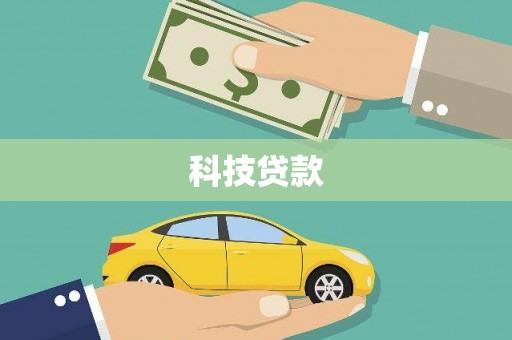 雨山科技贷款