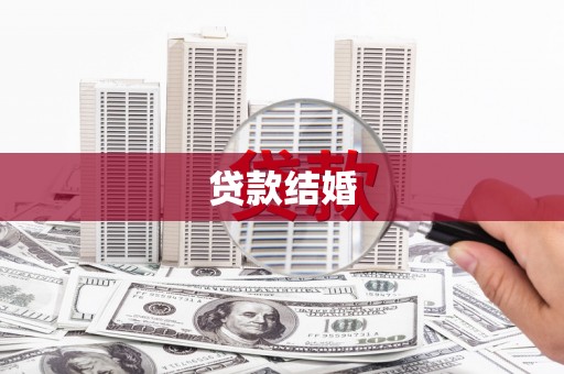 雨山贷款结婚
