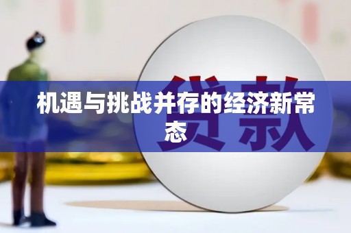 雨山机遇与挑战并存的经济新常态