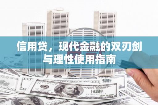 雨山信用贷，现代金融的双刃剑与理性使用指南
