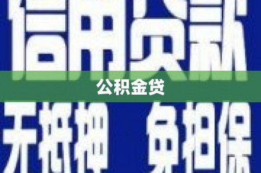雨山公积金贷