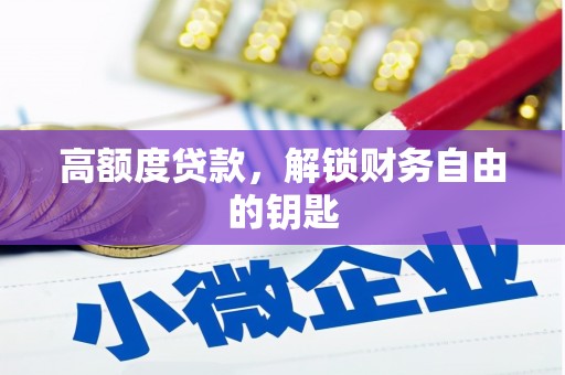 雨山高额度贷款，解锁财务自由的钥匙