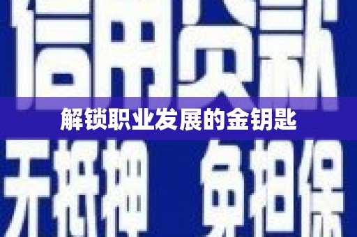 雨山解锁职业发展的金钥匙