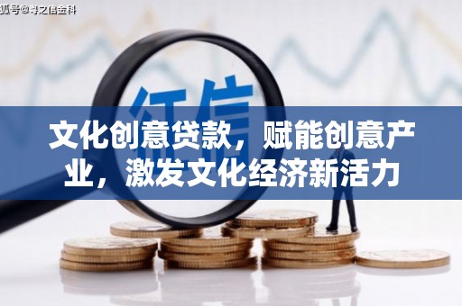 雨山文化创意贷款，赋能创意产业，激发文化经济新活力