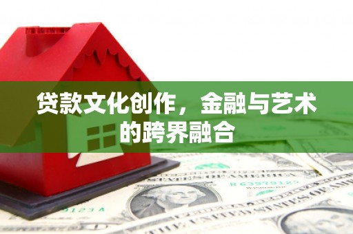 雨山贷款文化创作，金融与艺术的跨界融合