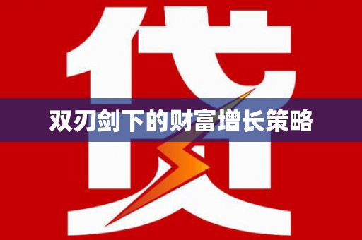 雨山双刃剑下的财富增长策略