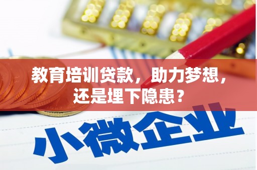 雨山教育培训贷款，助力梦想，还是埋下隐患？