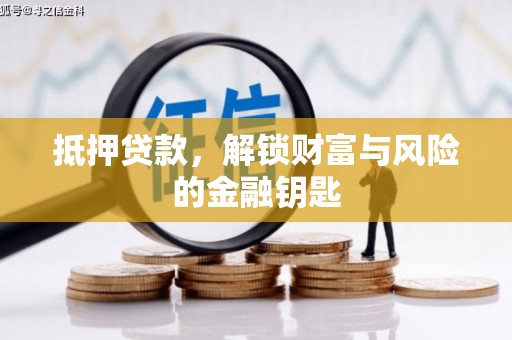 雨山抵押贷款，解锁财富与风险的金融钥匙