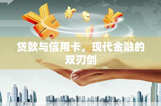 雨山贷款与信用卡，现代金融的双刃剑