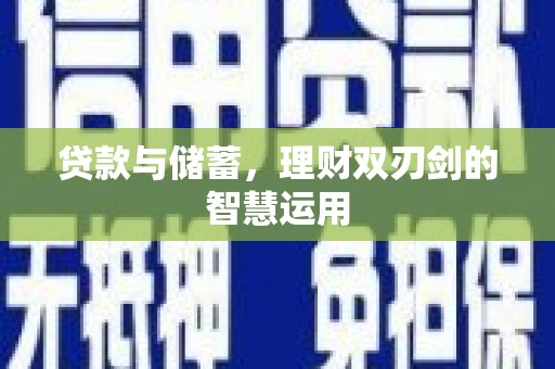 雨山贷款与储蓄，理财双刃剑的智慧运用
