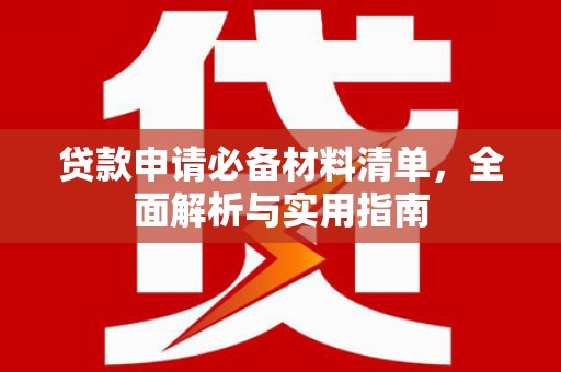 雨山贷款申请必备材料清单，全面解析与实用指南