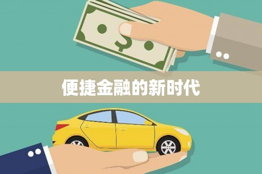 雨山便捷金融的新时代