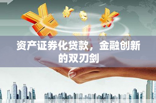 雨山资产证券化贷款，金融创新的双刃剑