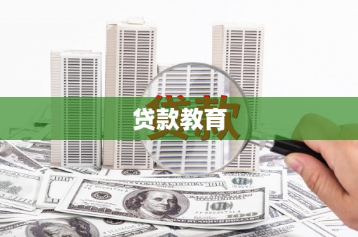 雨山贷款教育