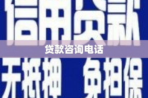 雨山贷款咨询电话