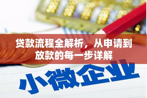 雨山贷款流程全解析，从申请到放款的每一步详解