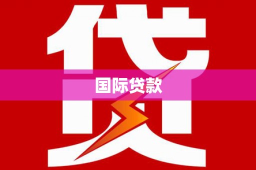 雨山国际贷款