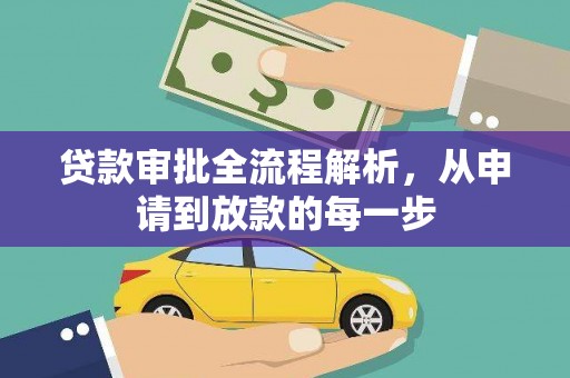 雨山贷款审批全流程解析，从申请到放款的每一步