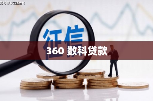 雨山360 数科贷款