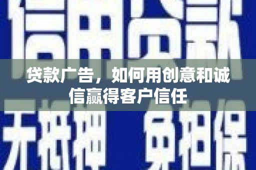 雨山贷款广告，如何用创意和诚信赢得客户信任