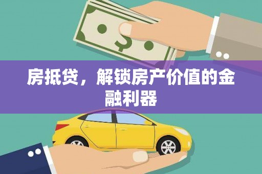 雨山房抵贷，解锁房产价值的金融利器