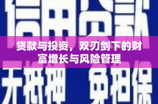 雨山贷款与投资，双刃剑下的财富增长与风险管理