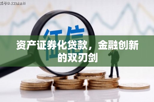 雨山资产证券化贷款，金融创新的双刃剑