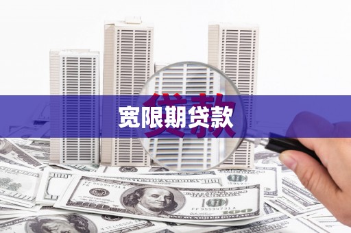 雨山宽限期贷款