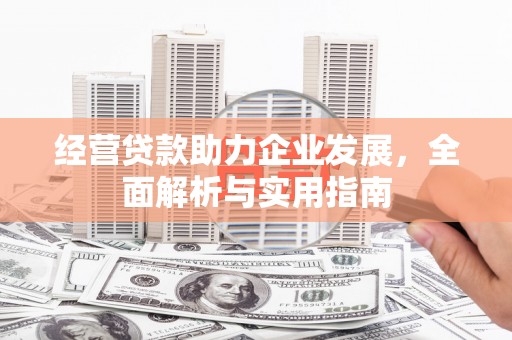 雨山经营贷款助力企业发展，全面解析与实用指南