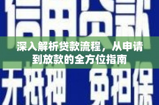 雨山深入解析贷款流程，从申请到放款的全方位指南