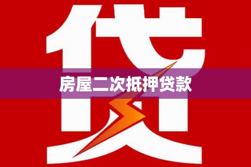 雨山房屋二次抵押贷款