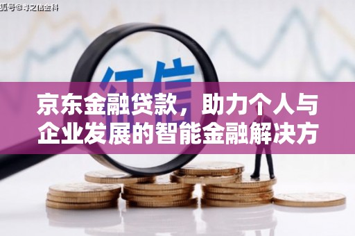 雨山京东金融贷款，助力个人与企业发展的智能金融解决方案