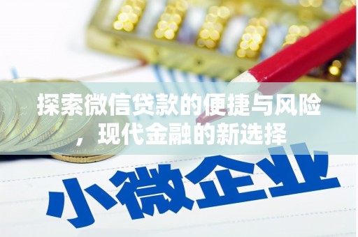 雨山探索微信贷款的便捷与风险，现代金融的新选择