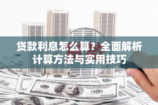 雨山贷款利息怎么算？全面解析计算方法与实用技巧