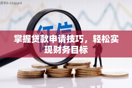 雨山掌握贷款申请技巧，轻松实现财务目标