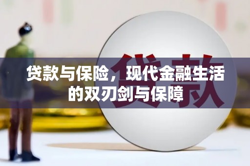 雨山贷款与保险，现代金融生活的双刃剑与保障