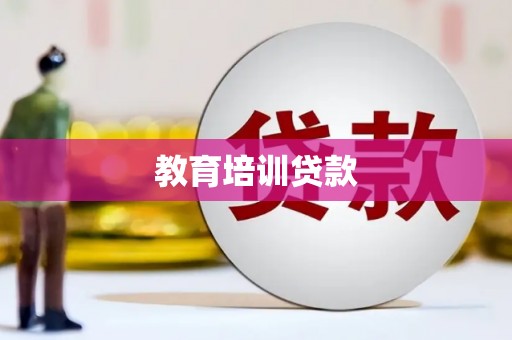 雨山教育培训贷款