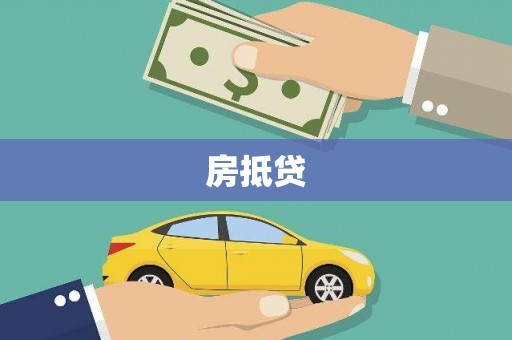 雨山房抵贷