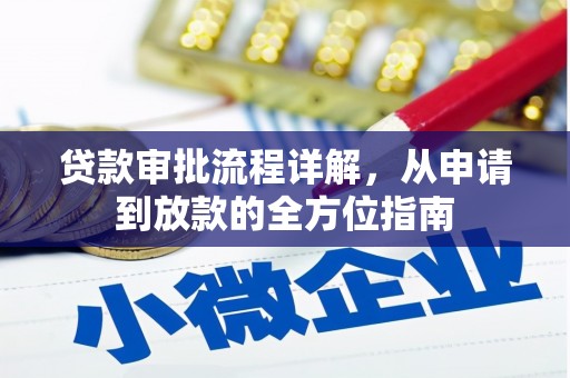 雨山贷款审批流程详解，从申请到放款的全方位指南