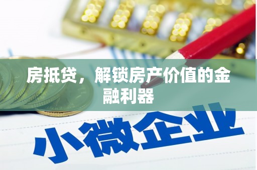 雨山房抵贷，解锁房产价值的金融利器