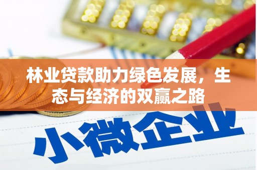 雨山林业贷款助力绿色发展，生态与经济的双赢之路