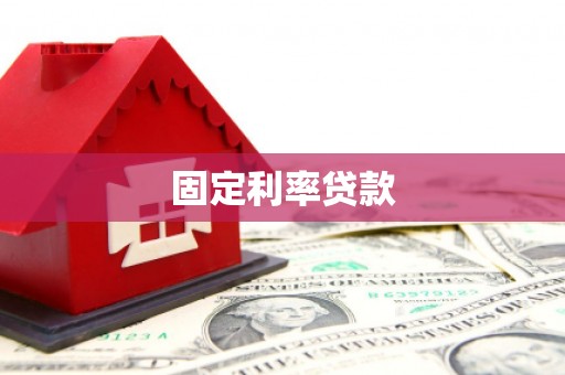 雨山固定利率贷款