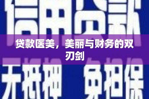 雨山贷款医美，美丽与财务的双刃剑