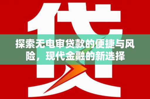 雨山探索无电审贷款的便捷与风险，现代金融的新选择
