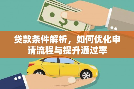 雨山贷款条件解析，如何优化申请流程与提升通过率