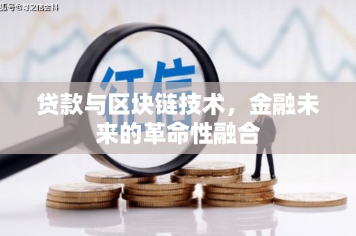 雨山贷款与区块链技术，金融未来的革命性融合
