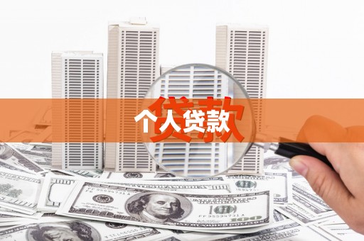雨山个人贷款