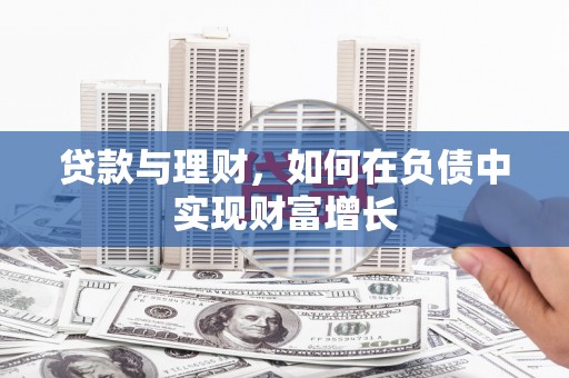 雨山贷款与理财，如何在负债中实现财富增长