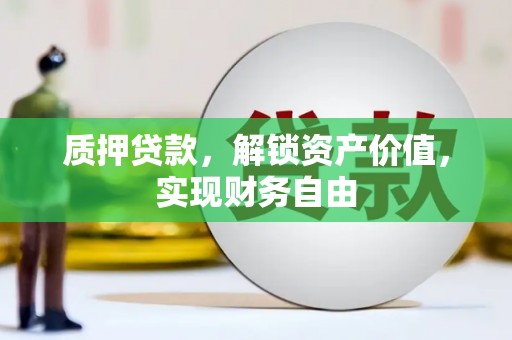 雨山质押贷款，解锁资产价值，实现财务自由